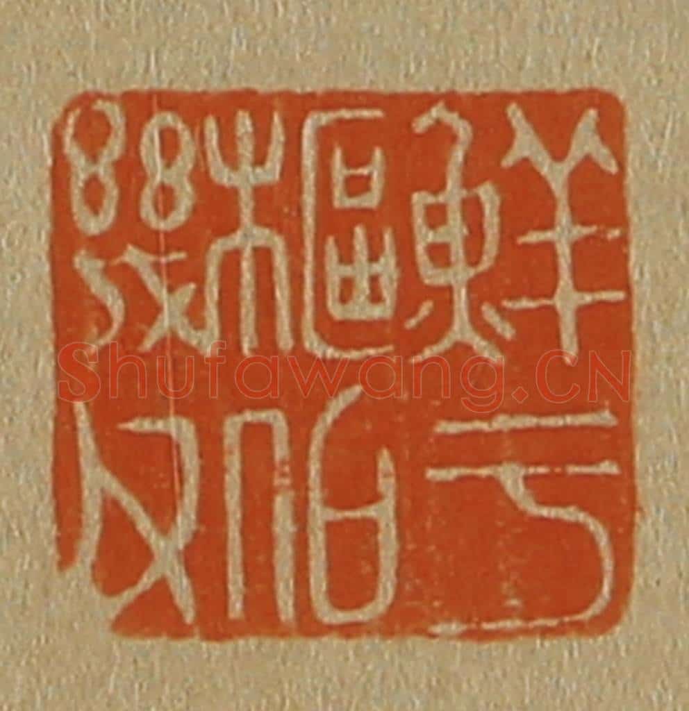 日本明治(清) 斋藤谦(斋藤正谦)编纂 篆刻印章作品《鲜于枢伯几父》