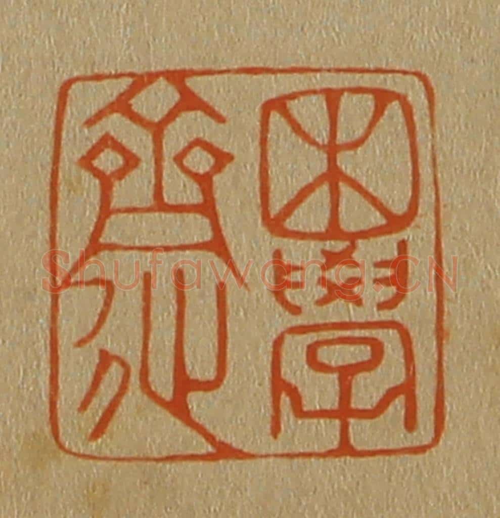 日本明治（清） 斋藤谦（斋藤正谦）编纂 篆刻印章作品《困学斋》