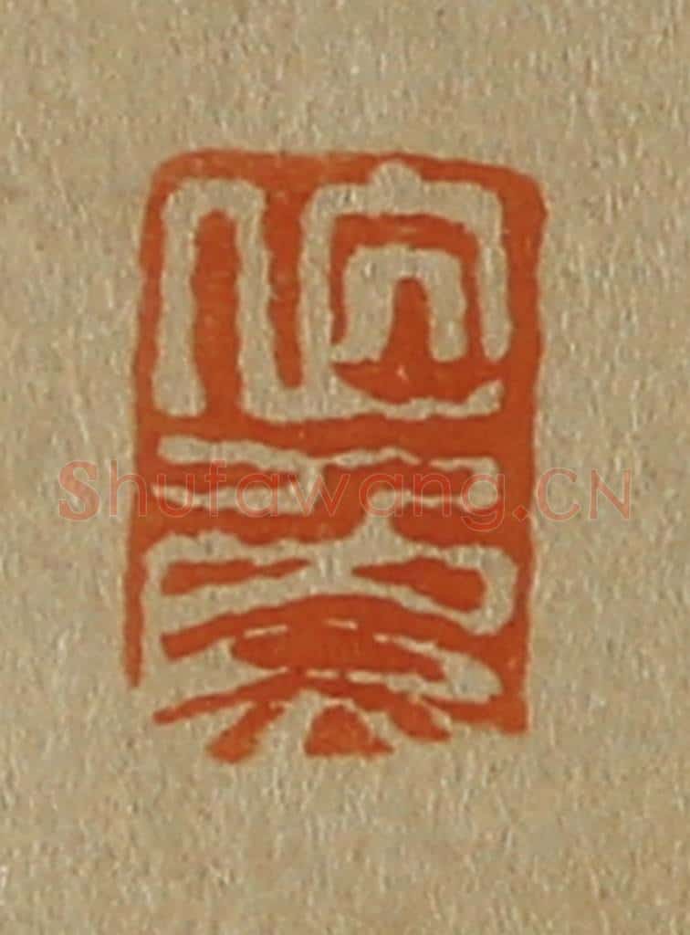 日本明治(清) 斋藤谦(斋藤正谦)编纂 篆刻印章作品《伯鱼》