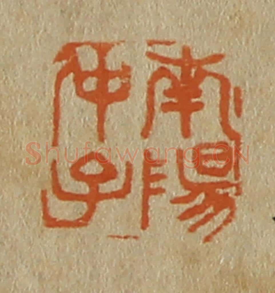 日本明治（清） 斋藤谦（斋藤正谦）编纂 篆刻印章作品《南阳仲子》