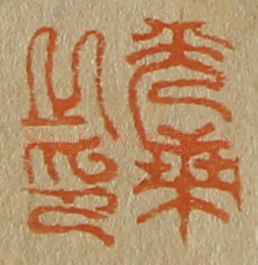 日本明治(清) 斋藤谦(斋藤正谦)编纂 篆刻印章作品《光乘之印》