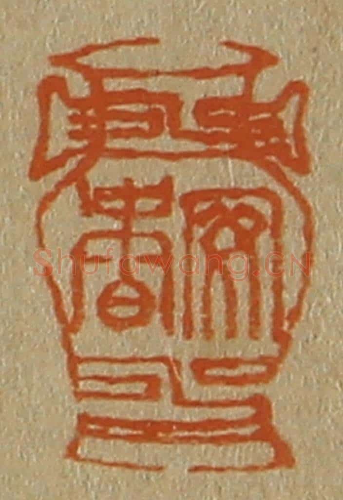 日本明治(清) 斋藤谦(斋藤正谦)编纂 篆刻印章作品《安香》