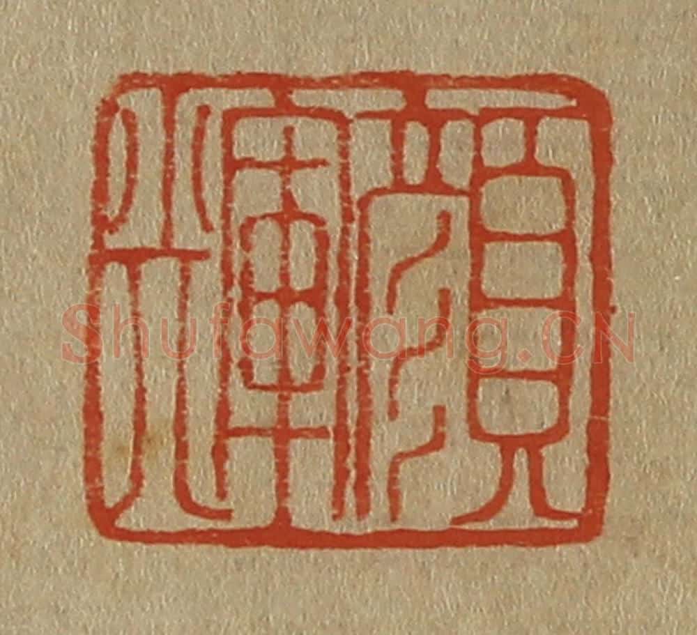 日本明治（清） 斋藤谦（斋藤正谦）编纂 篆刻印章作品《颜辉》