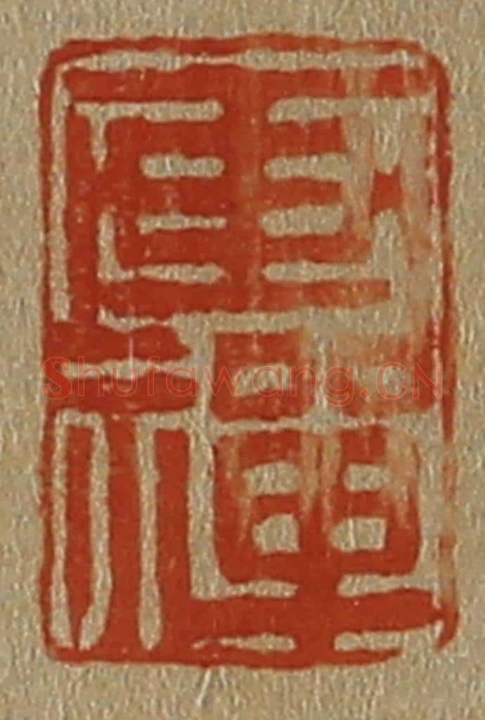 日本明治（清） 斋藤谦（斋藤正谦）编纂 篆刻印章作品《画禅》