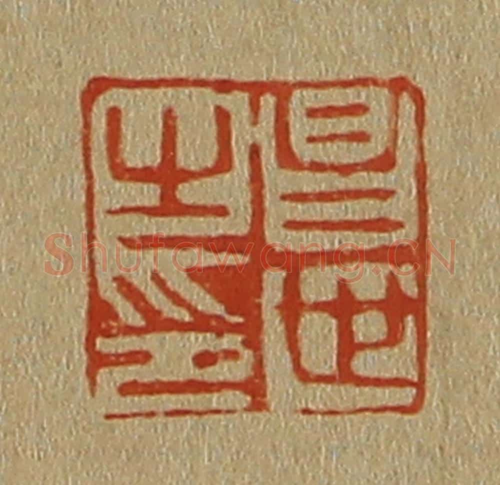 日本明治（清） 斋藤谦（斋藤正谦）编纂 篆刻印章作品《昌世之印》
