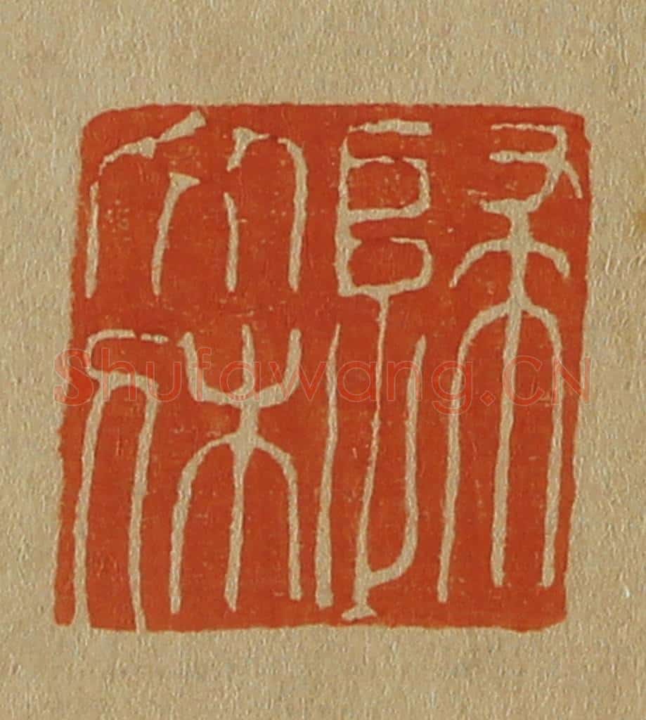 日本明治（清） 斋藤谦（斋藤正谦）编纂 篆刻印章作品《归文休》