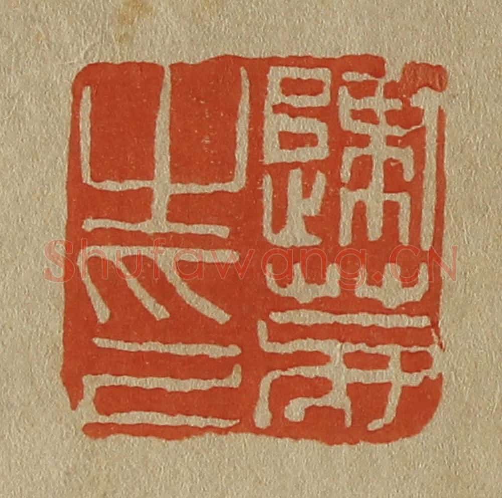 日本明治(清) 斋藤谦(斋藤正谦)编纂 篆刻印章作品《归鹿之印》