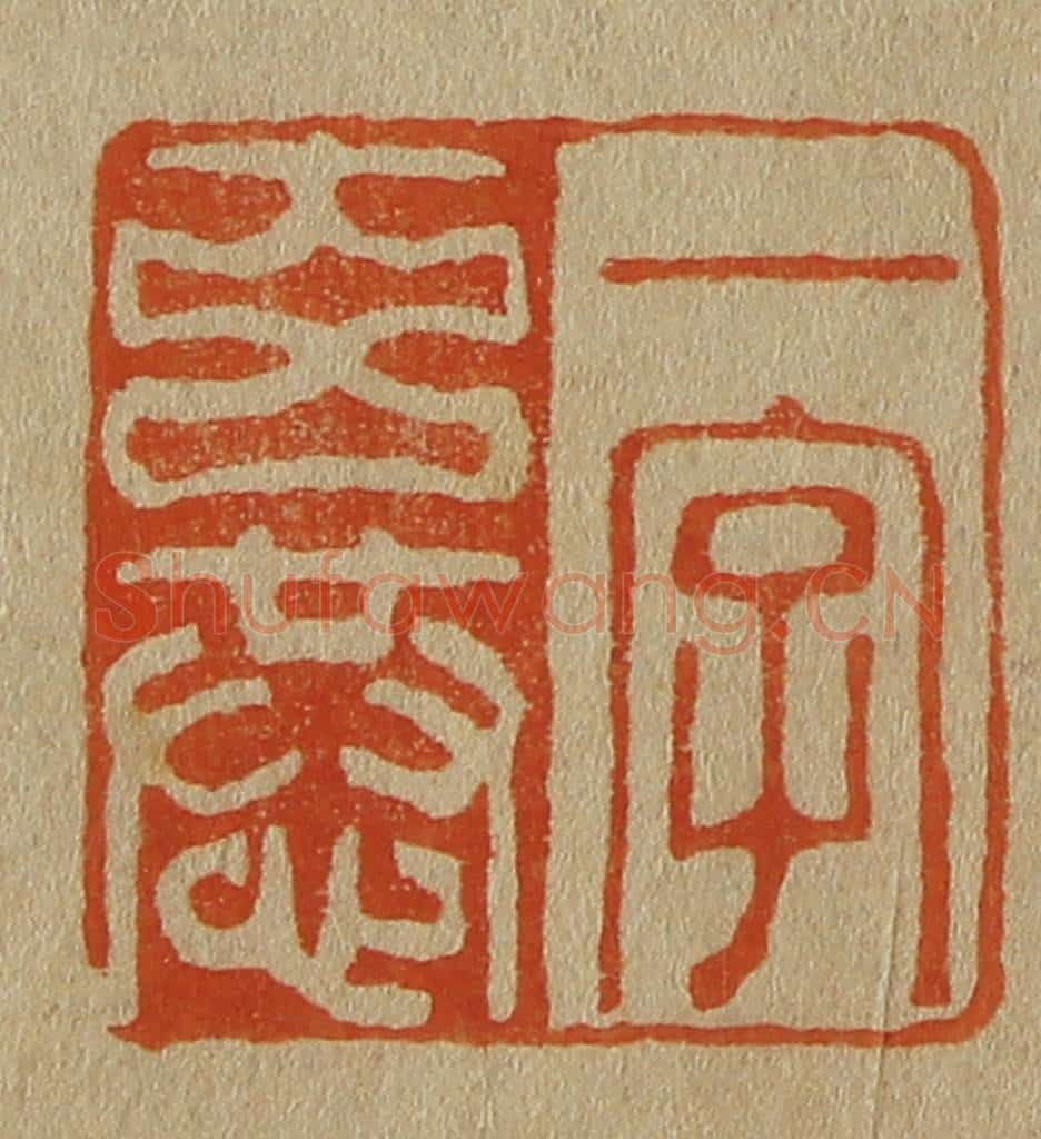 日本明治（清） 斋藤谦（斋藤正谦）编纂 篆刻印章作品《一字玄恭》