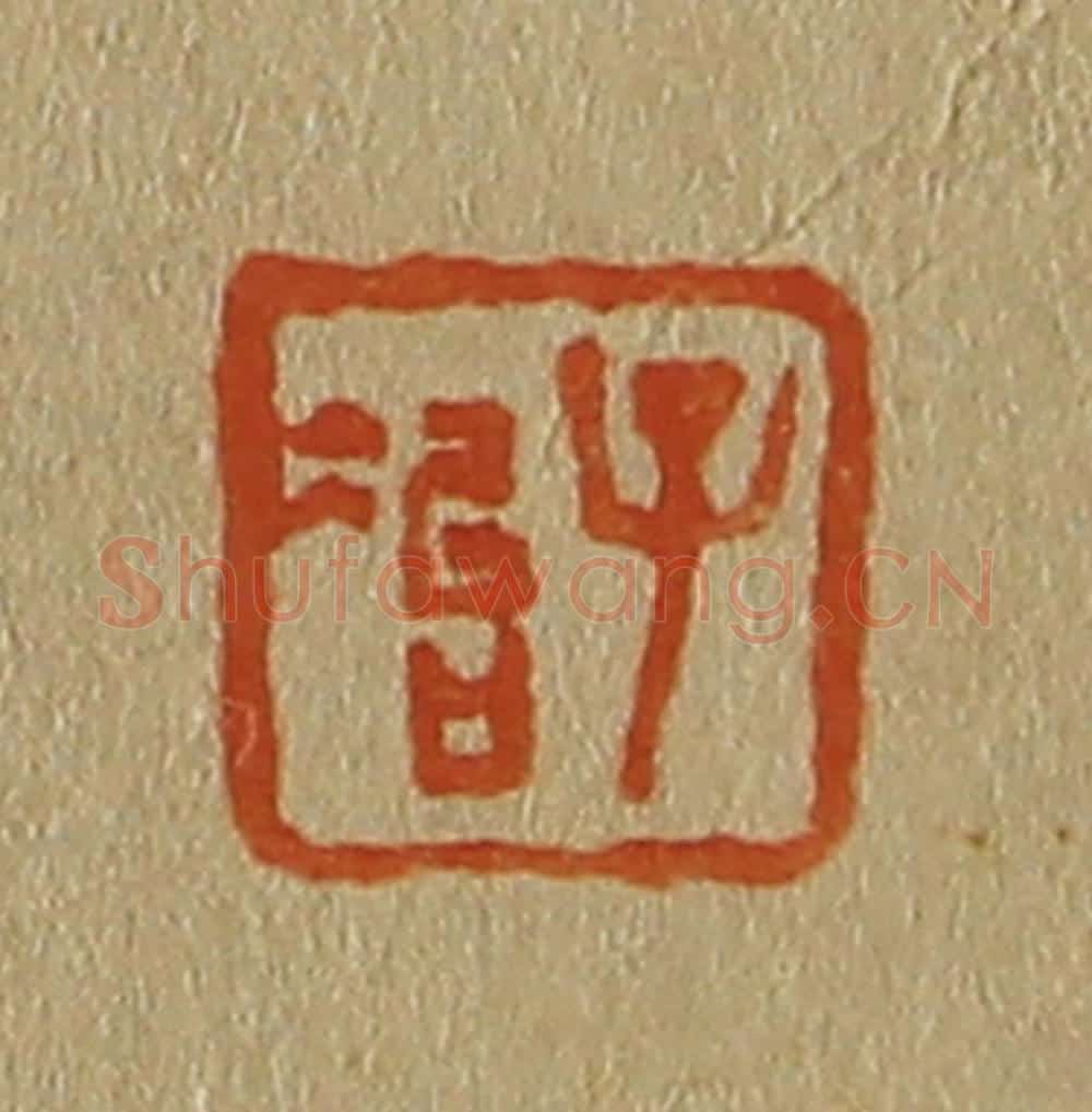 日本明治(清) 斋藤谦(斋藤正谦)编纂 篆刻印章作品《子冶》