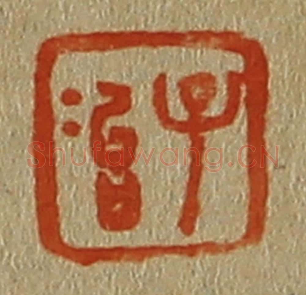 日本明治(清) 斋藤谦(斋藤正谦)编纂 篆刻印章作品《子冶》