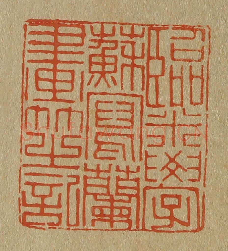 日本明治(清) 斋藤谦(斋藤正谦)编纂 篆刻印章作品《临米学苏写兰画芝记》