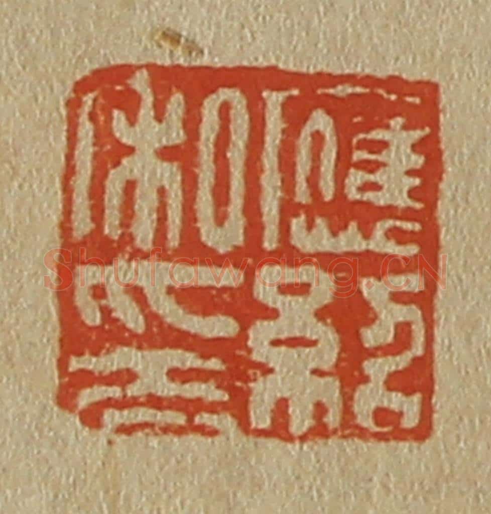 日本明治（清） 斋藤谦（斋藤正谦）编纂 篆刻印章作品《应绍私印》