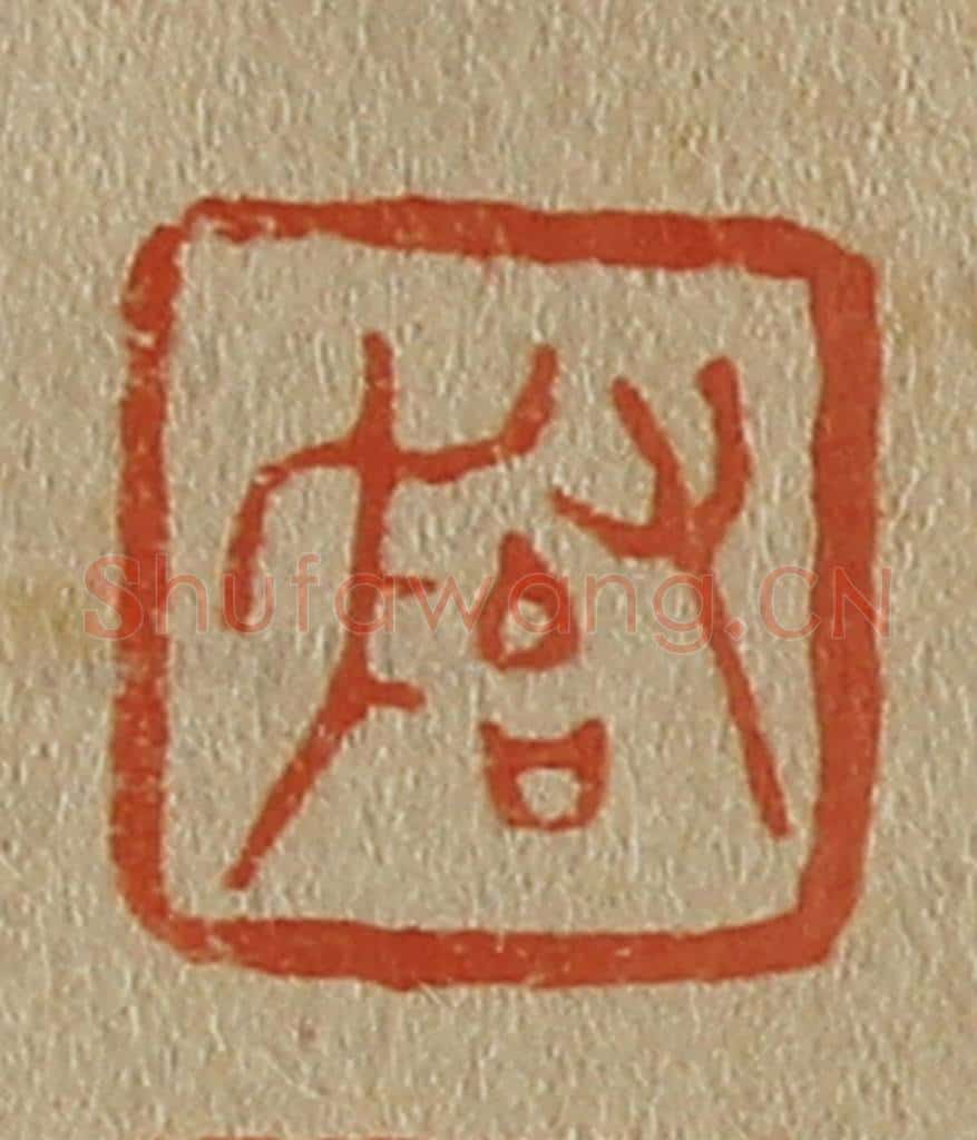 日本明治（清） 斋藤谦（斋藤正谦）编纂 篆刻印章作品《子冶父》