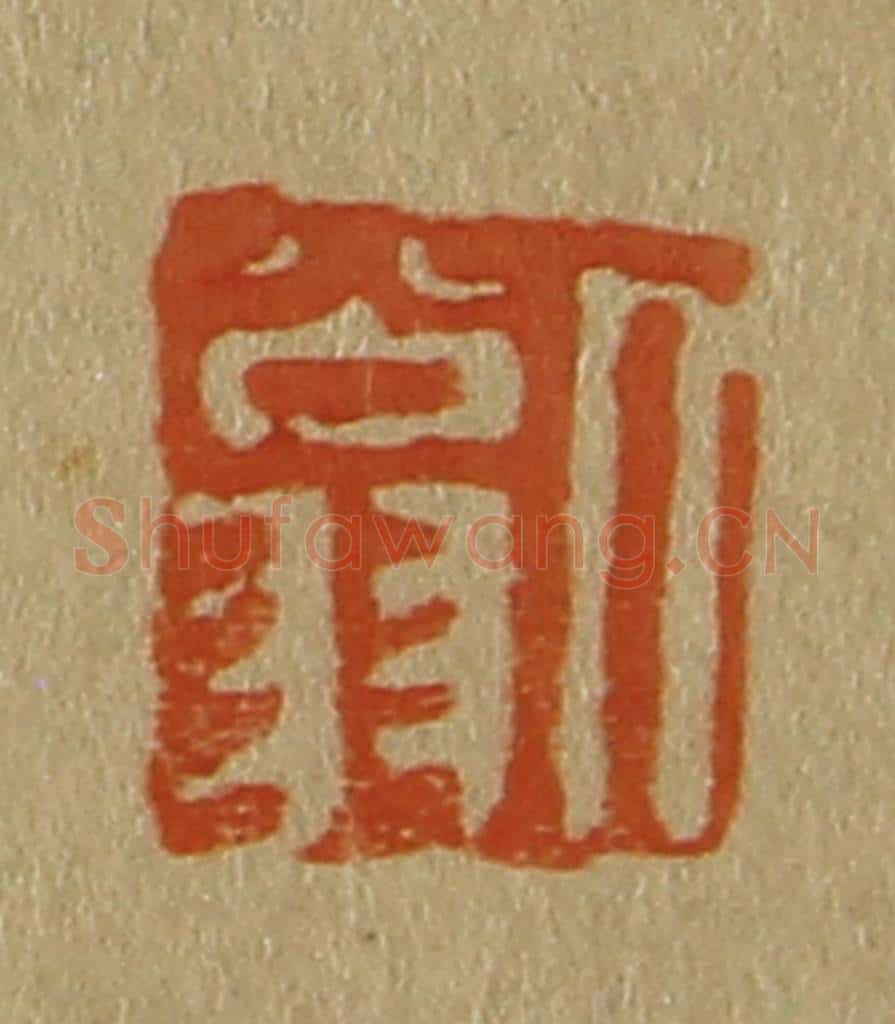 日本明治(清) 斋藤谦(斋藤正谦)编纂 篆刻印章作品《人翁》