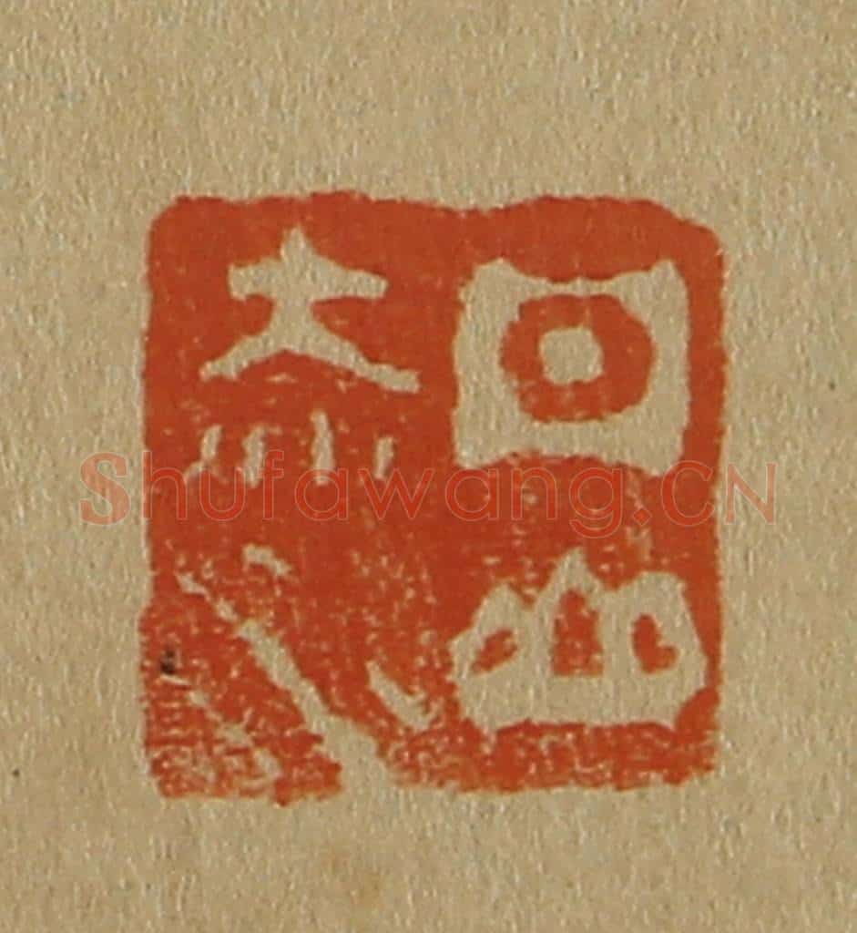 日本明治（清） 斋藤谦（斋藤正谦）编纂 篆刻印章作品《丹山赤水》