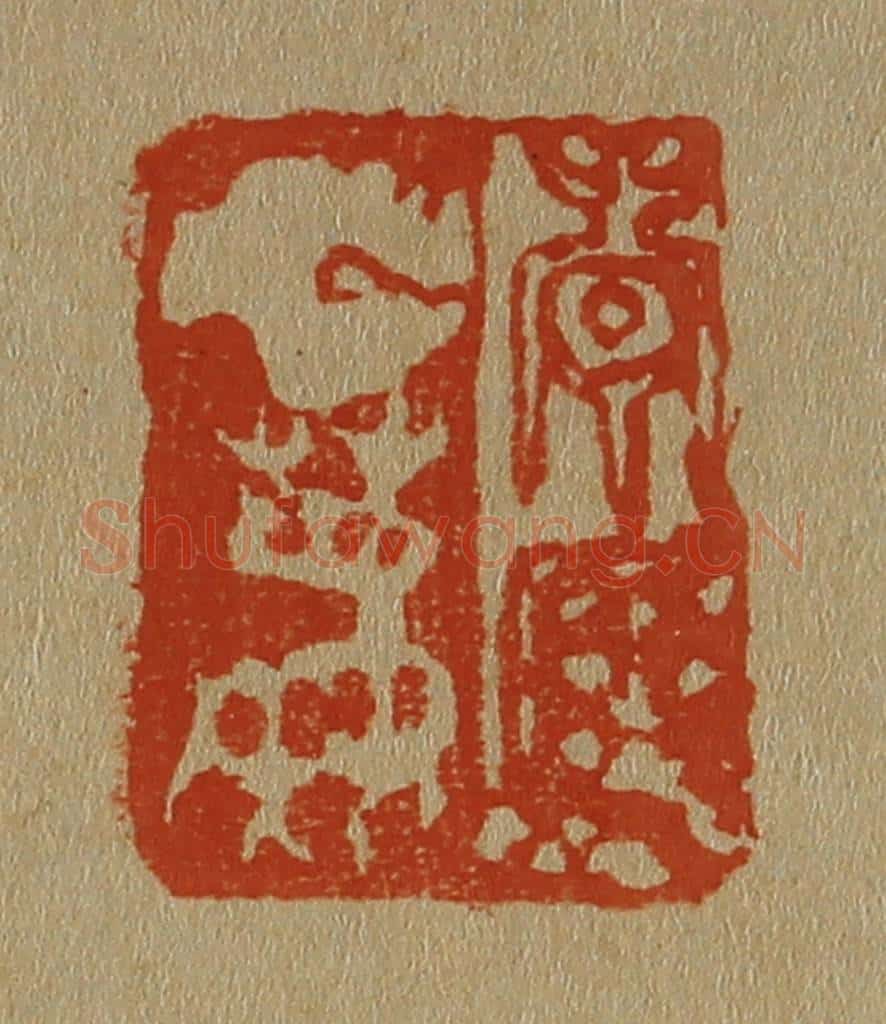 日本明治(清) 斋藤谦(斋藤正谦)编纂 篆刻印章作品《青厓白鹿》