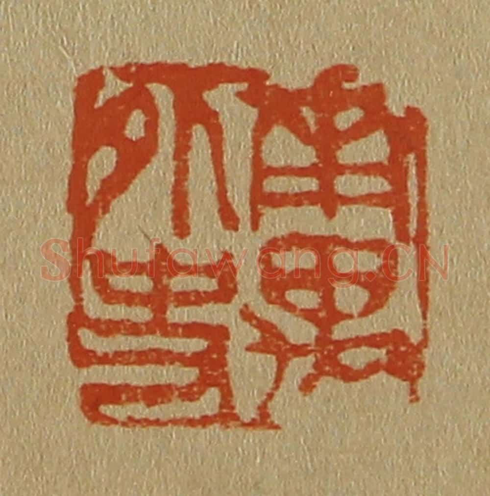 日本明治（清） 斋藤谦（斋藤正谦）编纂 篆刻印章作品《南禺外史》