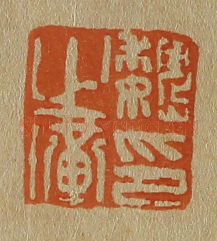 日本明治(清) 斋藤谦(斋藤正谦)编纂 篆刻印章作品《魏之璜印》