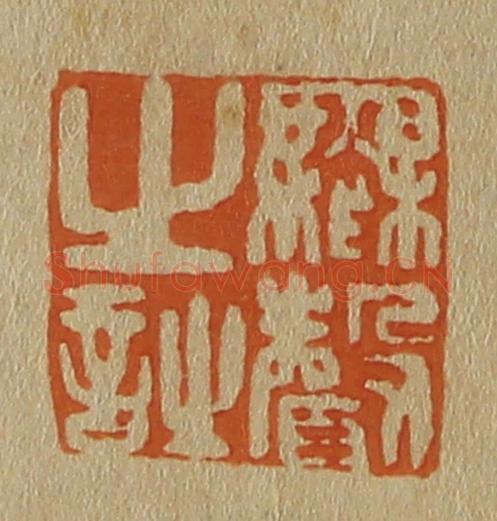 日本明治（清） 斋藤谦（斋藤正谦）编纂 篆刻印章作品《无声之诗》