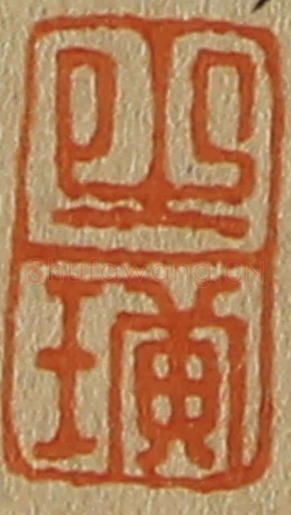 日本明治(清) 斋藤谦(斋藤正谦)编纂 篆刻印章作品《之璜》