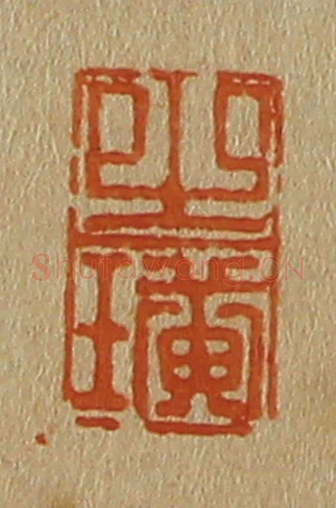 日本明治（清） 斋藤谦（斋藤正谦）编纂 篆刻印章作品《之璜》