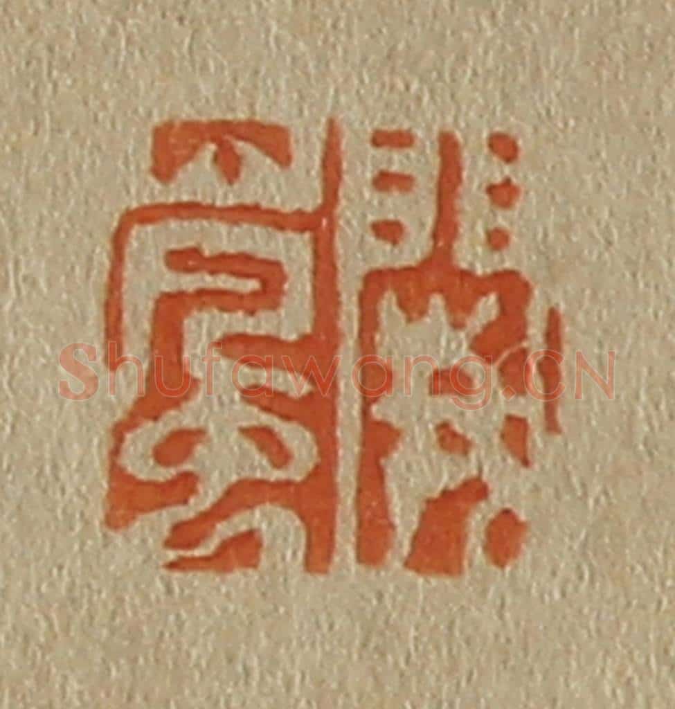 日本明治(清) 斋藤谦(斋藤正谦)编纂 篆刻印章作品《阙岚》