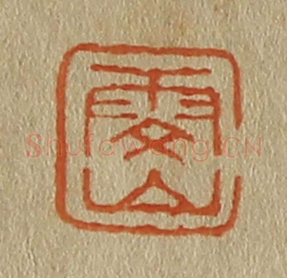 日本明治(清) 斋藤谦(斋藤正谦)编纂 篆刻印章作品《雯山》