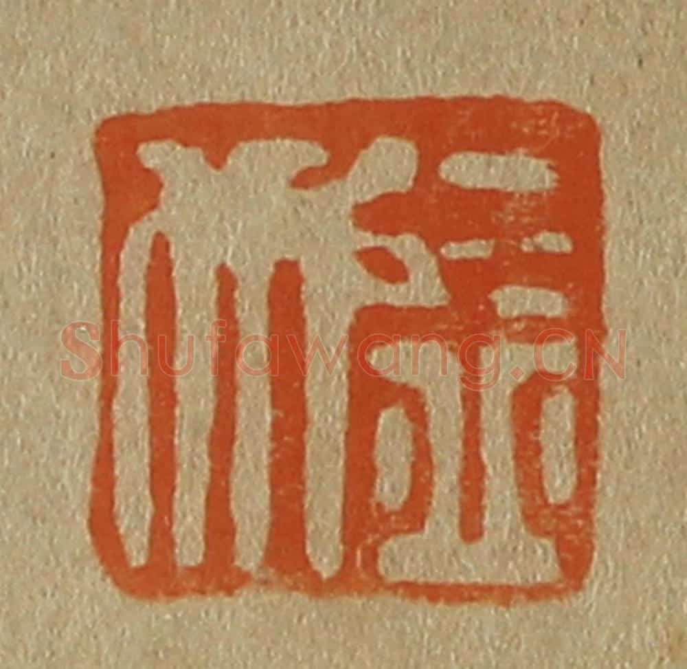 日本明治（清） 斋藤谦（斋藤正谦）编纂 篆刻印章作品《益行》