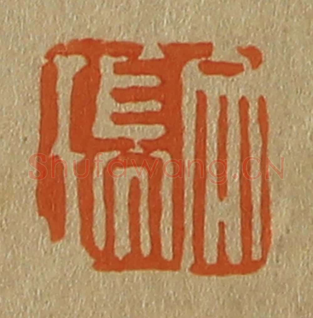 日本明治(清) 斋藤谦(斋藤正谦)编纂 篆刻印章作品《文瑞》
