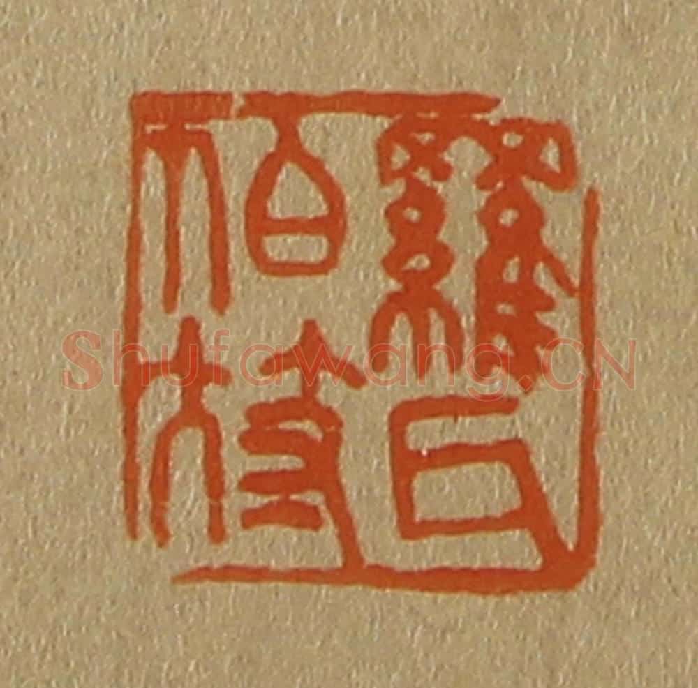 日本明治(清) 斋藤谦(斋藤正谦)编纂 篆刻印章作品《罗氏伯符》