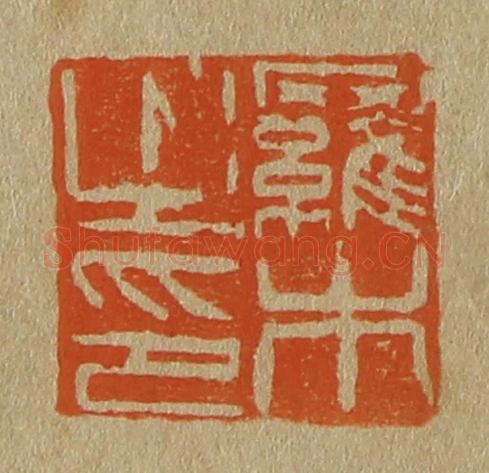 日本明治(清) 斋藤谦(斋藤正谦)编纂 篆刻印章作品《罗木之印》
