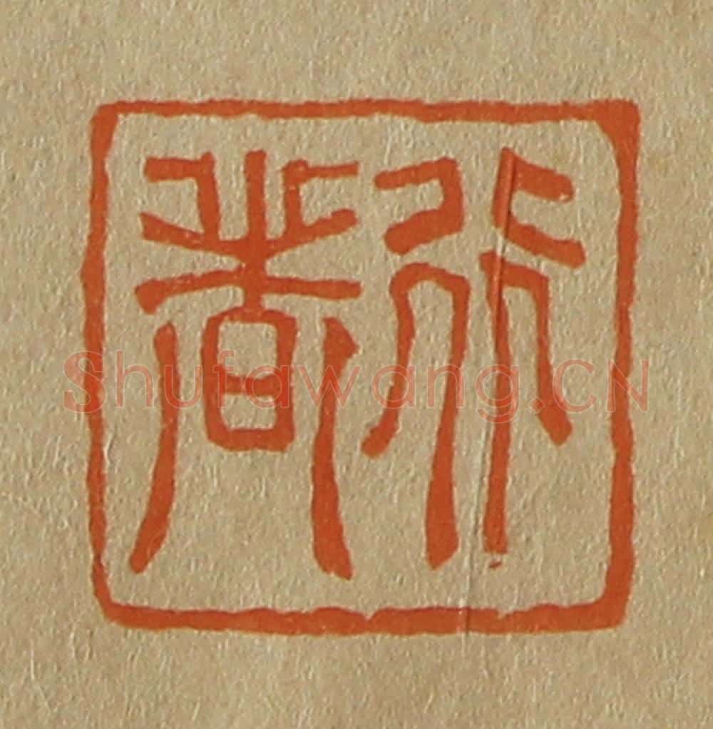 日本明治(清) 斋藤谦(斋藤正谦)编纂 篆刻印章作品《行者》