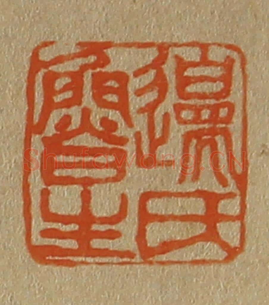 日本明治(清) 斋藤谦(斋藤正谦)编纂 篆刻印章作品《边氏鲁生》