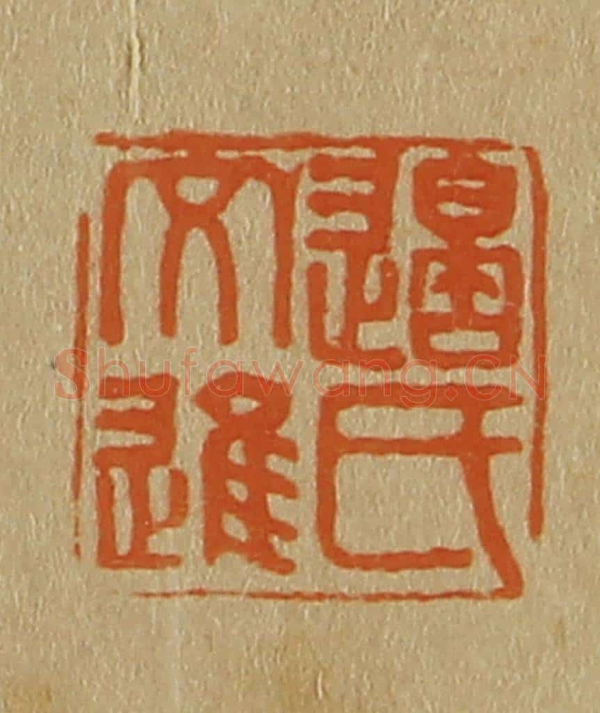 日本明治(清) 斋藤谦(斋藤正谦)编纂 篆刻印章作品《边氏文进》