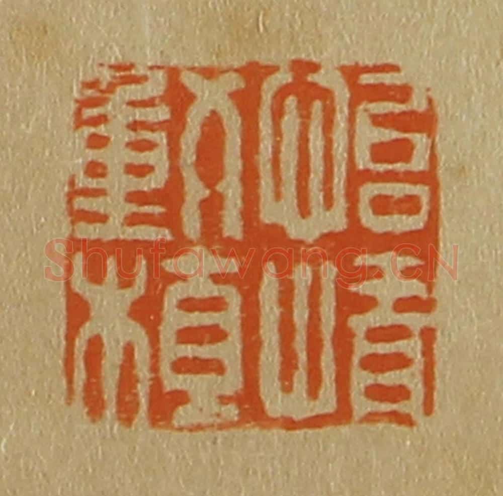 日本明治（清） 斋藤谦（斋藤正谦）编纂 篆刻印章作品《怡情动植》
