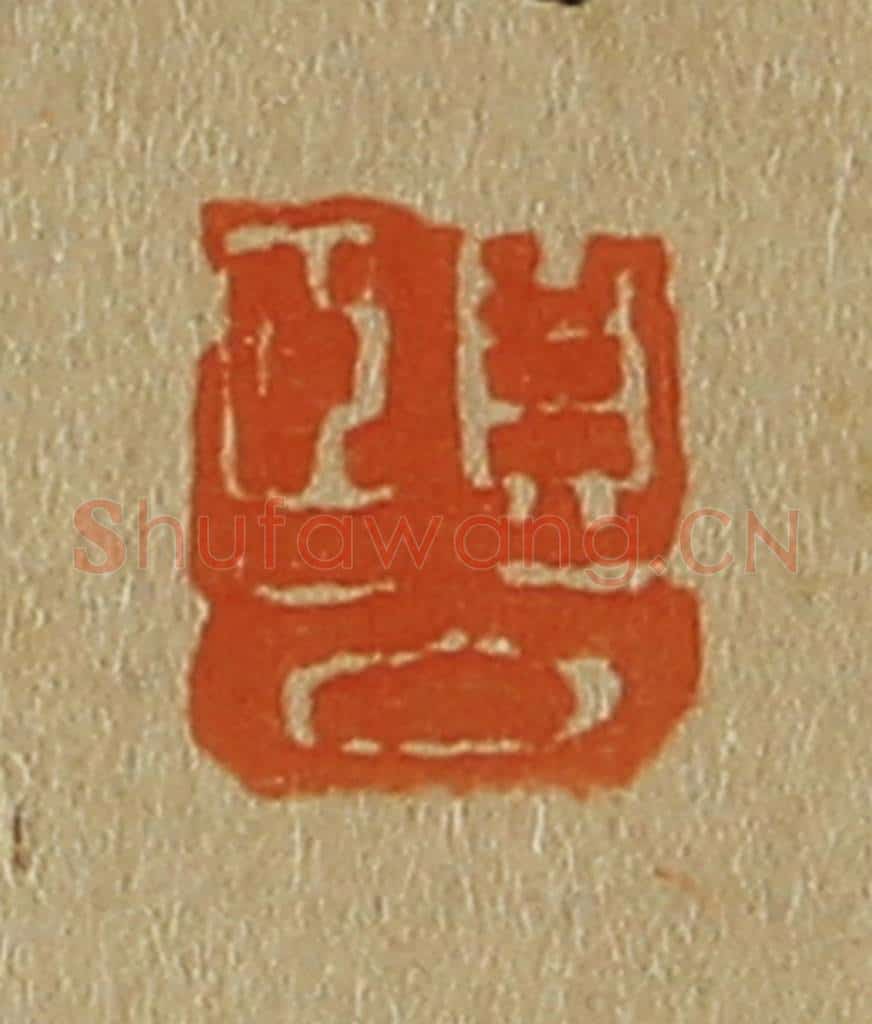 日本明治(清) 斋藤谦(斋藤正谦)编纂 篆刻印章作品《颐公》