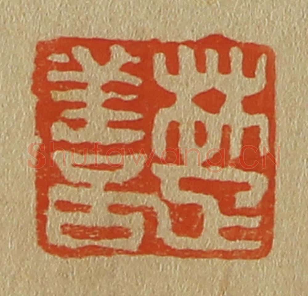 日本明治(清) 斋藤谦(斋藤正谦)编纂 篆刻印章作品《楚善》