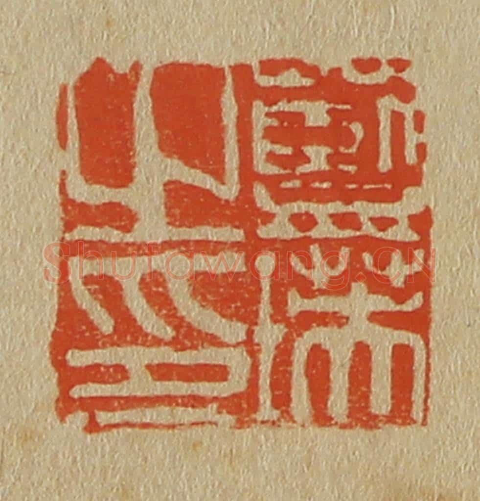日本明治（清） 斋藤谦（斋藤正谦）编纂 篆刻印章作品《蓝瑛之印》