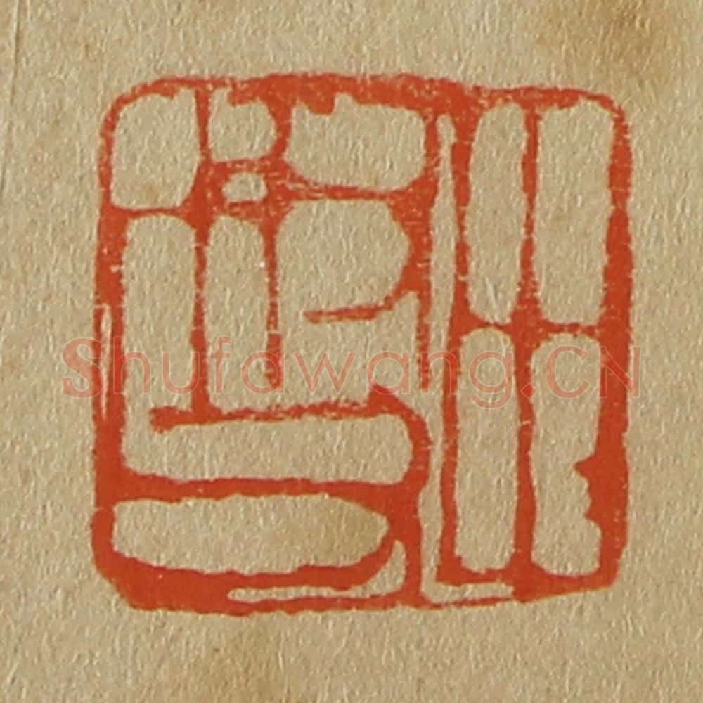 日本明治(清) 斋藤谦(斋藤正谦)编纂 篆刻印章作品《田叔父》