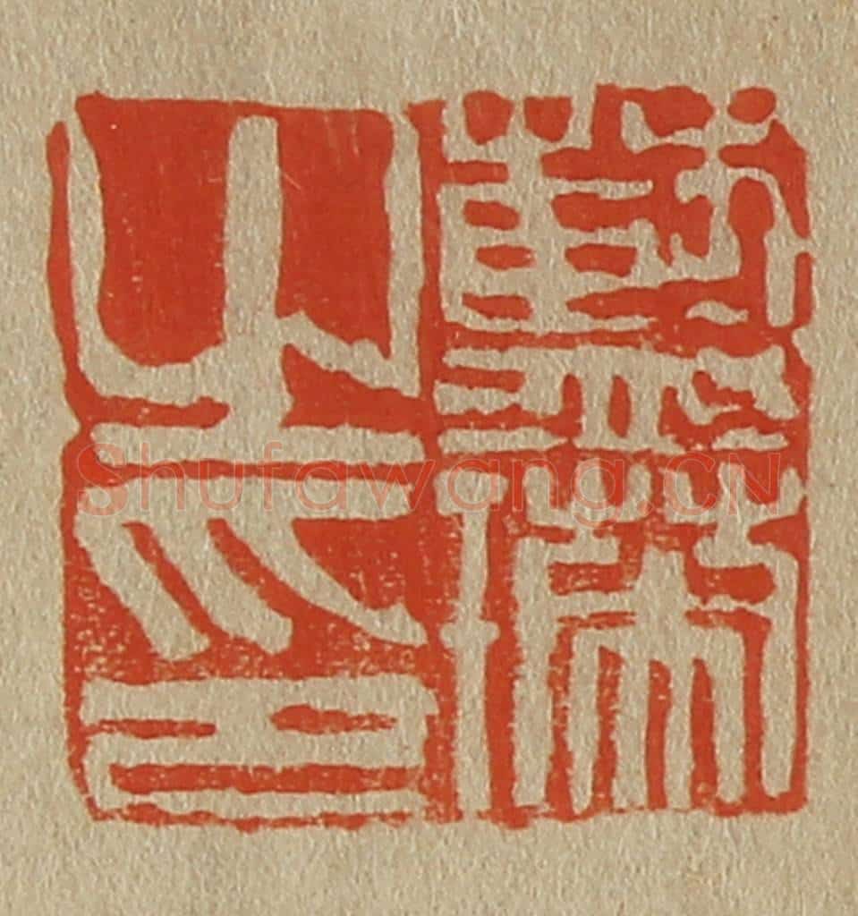 日本明治(清) 斋藤谦(斋藤正谦)编纂 篆刻印章作品《蓝瑛之印》