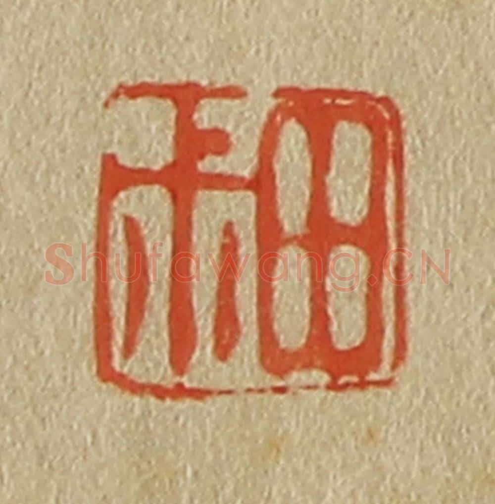 日本明治(清) 斋藤谦(斋藤正谦)编纂 篆刻印章作品《田叔》