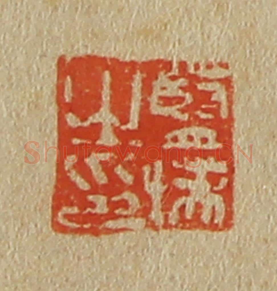 日本明治（清） 斋藤谦（斋藤正谦）编纂 篆刻印章作品《蓝瑛之印》