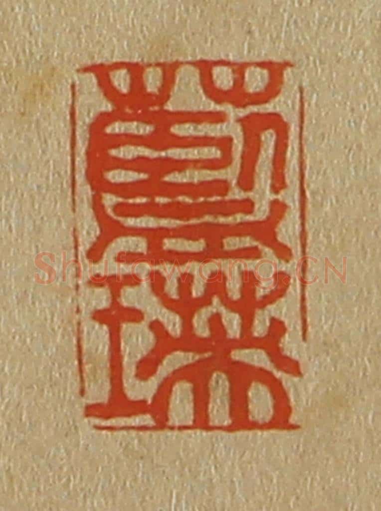 日本明治(清) 斋藤谦(斋藤正谦)编纂 篆刻印章作品《蓝瑛》