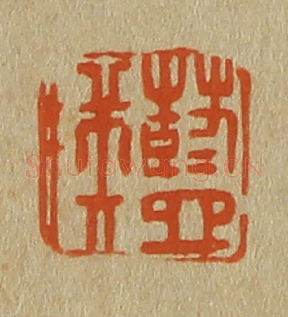 日本明治(清) 斋藤谦(斋藤正谦)编纂 篆刻印章作品《蓝瑛》