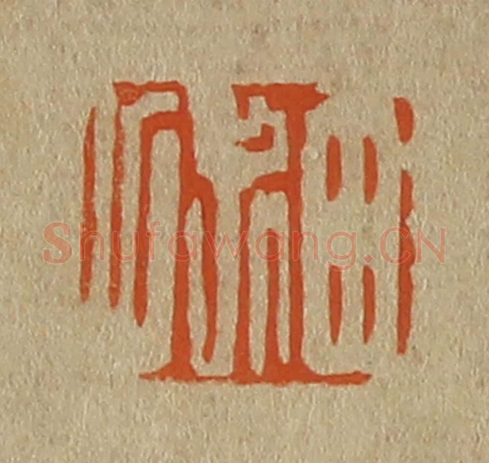 日本明治(清) 斋藤谦(斋藤正谦)编纂 篆刻印章作品《田叔父》