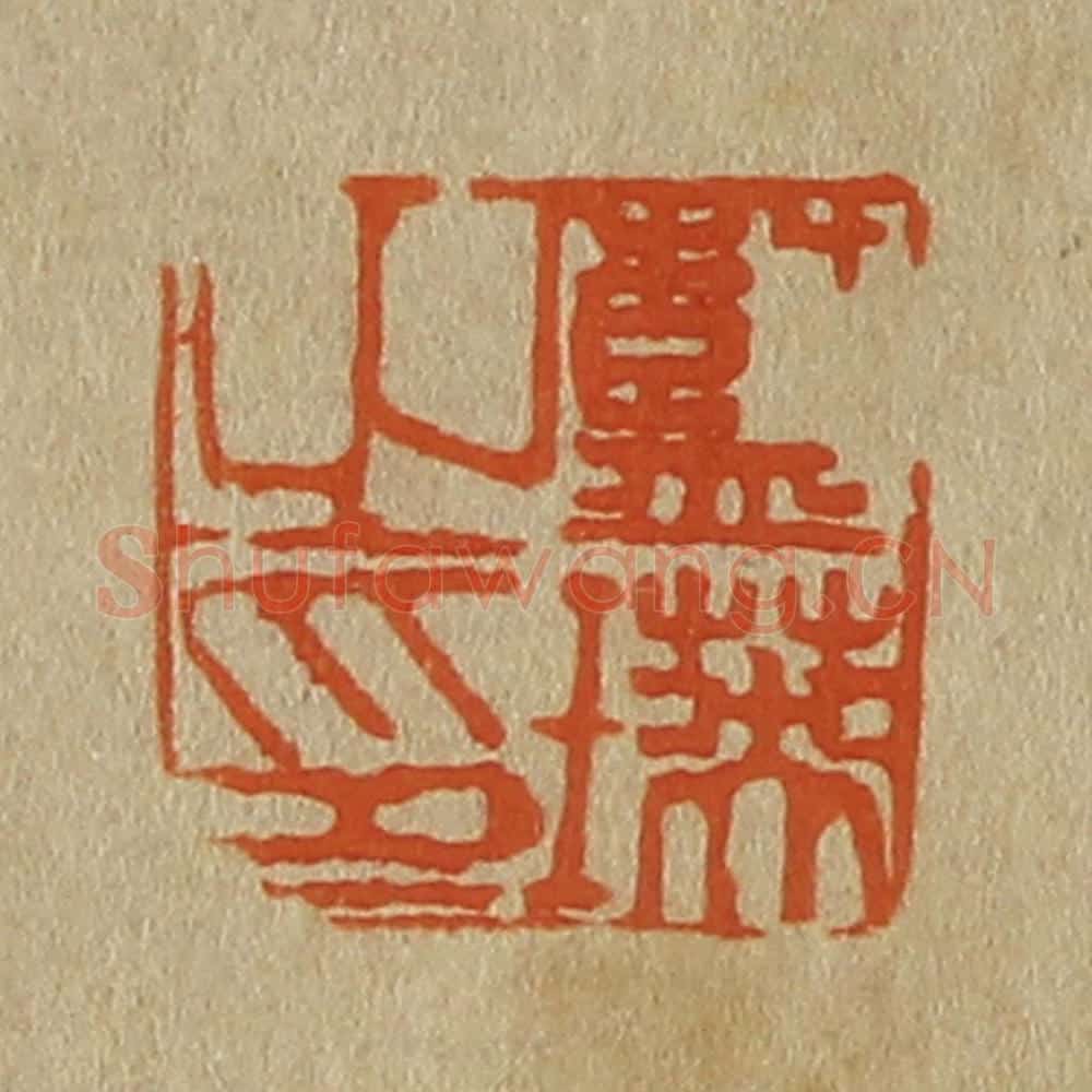 日本明治(清) 斋藤谦(斋藤正谦)编纂 篆刻印章作品《蓝瑛之印》