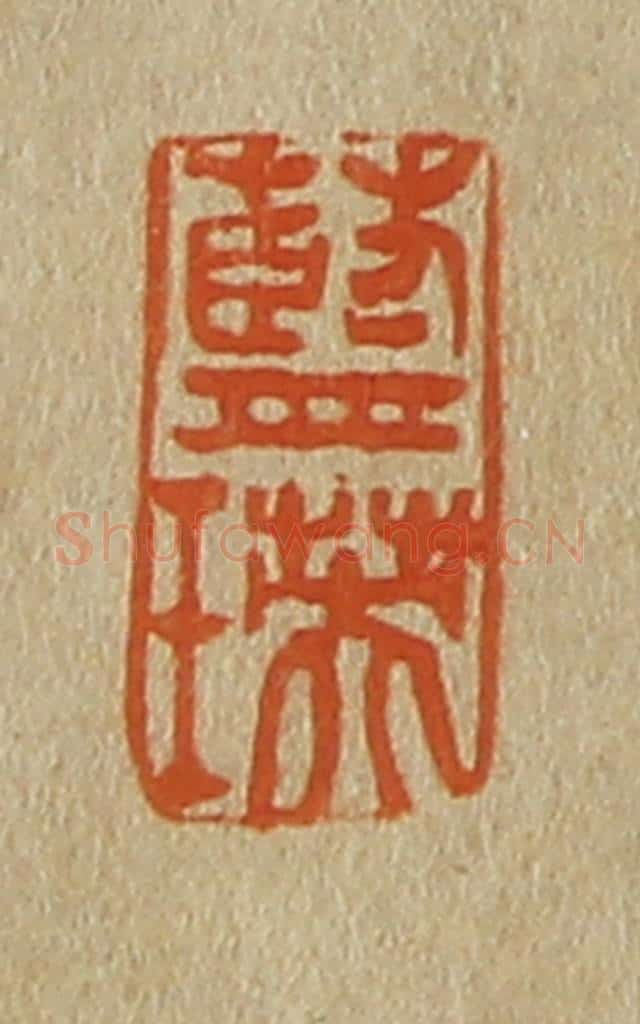 日本明治(清) 斋藤谦(斋藤正谦)编纂 篆刻印章作品《蓝瑛》