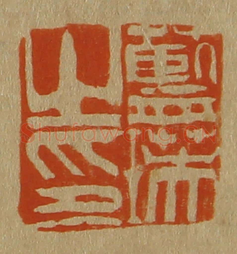日本明治(清) 斋藤谦(斋藤正谦)编纂 篆刻印章作品《蓝瑛之印》