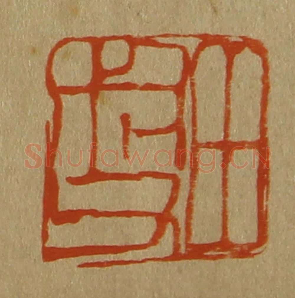 日本明治(清) 斋藤谦(斋藤正谦)编纂 篆刻印章作品《田叔父》