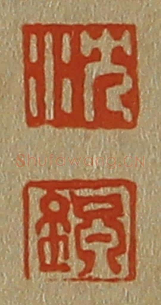 日本明治（清） 斋藤谦（斋藤正谦）编纂 篆刻印章作品《沈、镇》